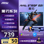 千元内电竞屏新选择？微星2K210Hz黑刃E21显示器仅售789元