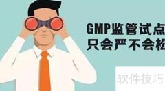 保健食品GMP是什么？