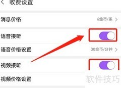安卓爱聊如何开启语音收费