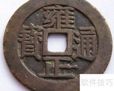 雍正通宝大样鉴别方法