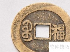 康熙通宝真伪鉴定方法