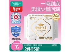 全棉时代奈丝公主护垫大促，满减后仅10.9元！