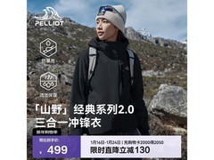 伯希和冲锋衣15日晚8点特惠，低至292元