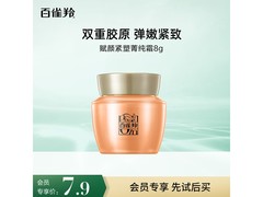 百雀羚赋颜紧塑霜8g抢7.9元