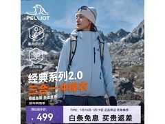 伯希和山野2冲锋衣优惠，低至299元