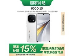 iQOO 15 12+256版直降近900热卖