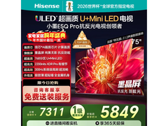 海信75E5Q - PRO电视直降，到手4679元