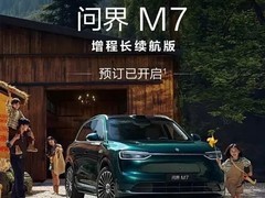 问界M7增程超长续航版开启预订，售价29.98万起/续航破1500公里