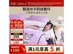 水星酷洛米儿童加厚牛奶绒5折仅199元