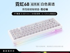 VGN霓虹68磁轴键盘199元抢