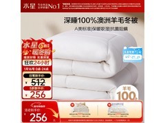 水星家纺澳洲纯羊毛冬被5折仅256元