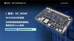 定昌推出RK3566高配置的核心板B2B扩展评估开发板DC_M566