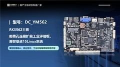 定昌推出高性价比智能终端开发的RK3562主板DC_YM562——适用轻量视觉AI应用
