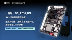 定昌&联通合作推出RK3288物联网主板DC_A288_UN，享受流量补贴！