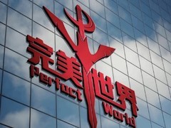 完美世界三员工涉贪腐被刑拘