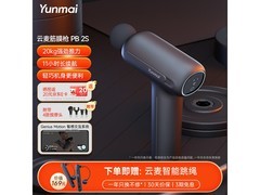 云麦筋膜枪PB2S灰色款599元