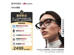 华为AI眼镜摩登黑限时特惠