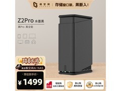 极空间Z2Pro水墨黑NAS限时特惠