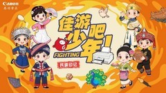 2026佳能亲子研学活动在西双版纳启幕， 科技助力民族文化传承创新