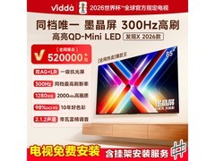 Vidda 85VX5Q 电视京东直播低至 5498.61 元