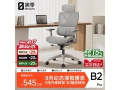 黑零B2 Pro云白电脑椅新品尝鲜低至545元