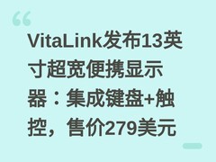 VitaLink发布13英寸超宽便携显示器：集成键盘+触控，售价279美元