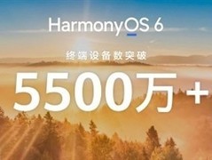 华为HarmonyOS 6设备超5500万台，日增15万，生态加速扩张