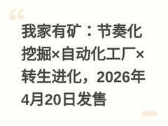 我家有矿：节奏化挖掘×自动化工厂×转生进化，2026年4月20日发售