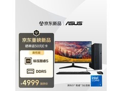 华硕小机箱台式机4249元