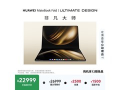 华为MateBook Fold非凡大师电脑22999元到手