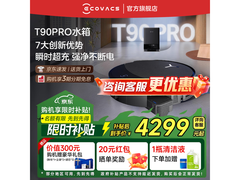 科沃斯T90 Pro扫拖一体机直降1396元！