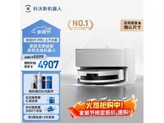 科沃斯X11 PRO扫拖一体机限时特惠