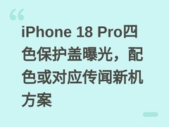 iPhone 18 Pro四色保护盖曝光，配色或对应传闻新机方案