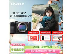 索尼全画幅微单相机，低至10691元