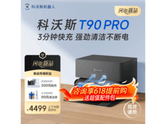 科沃斯T90 Pro自动上下水版低至4200元