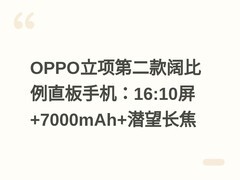 OPPO立项第二款阔比例直板手机：16:10屏+7000mAh+潜望长焦