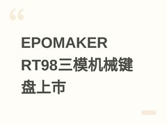 EPOMAKER RT98三模机械键盘上市：96%配列、LCD屏、热插拔、45天续航