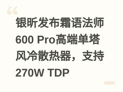 银昕发布霜语法师600 Pro高端单塔风冷散热器，支持270W TDP