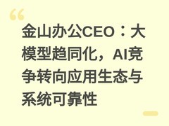 金山办公CEO：大模型趋同化，AI竞争转向应用生态与系统可靠性