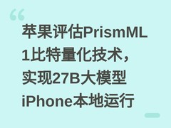 苹果评估PrismML 1比特量化技术，实现27B大模型iPhone本地运行
