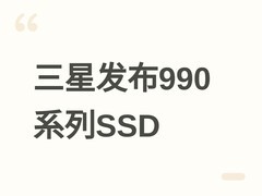 三星发布990系列PCIe 4.0 NVMe SSD：QLC闪存、HMB加速、能效提升38%