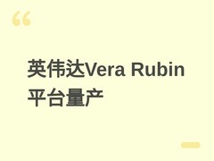 英伟达Vera Rubin AI平台正式量产，标志智能体计算基础设施重大突破