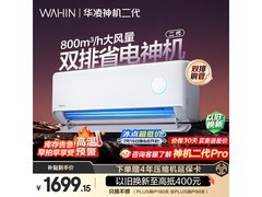 华凌神机二代空调1.5匹钜惠