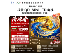 雷鸟鹤7 Pro 98英寸4K电视直降3720元