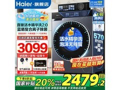 海尔追光滚筒洗衣机，到手低至 2230.4 元