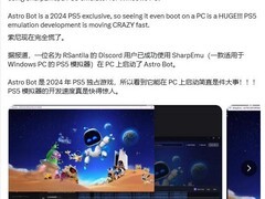 PS5独占宇宙机器人首次在PC模拟器成功启动，标志模拟技术重大突破