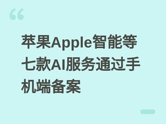 苹果Apple智能等七款AI服务通过手机端备案