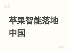苹果中国版Apple智能落地：阿里千问大模型深度集成国行iPhone等设备