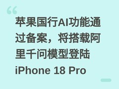 苹果国行AI功能通过备案，将搭载阿里千问模型登陆iPhone 18 Pro