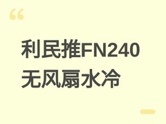 利民发布FN240冰封魔镜V5无风扇水冷：双平台兼容、ARGB灯效、199元起